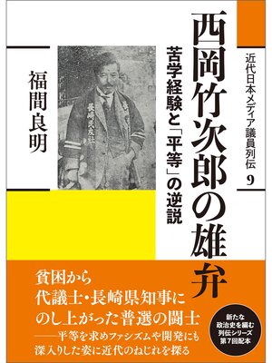 cover image of 近代日本メディア議員列伝・9巻　西岡竹次郎の雄弁　苦学経験と「平等」の逆説